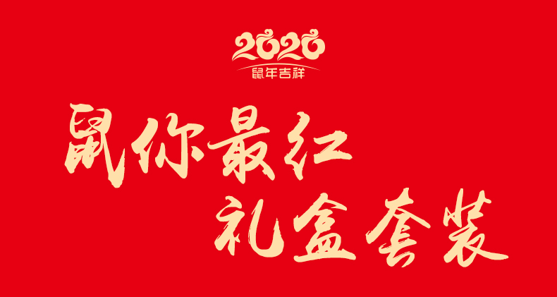 鼠你最红套装.jpg