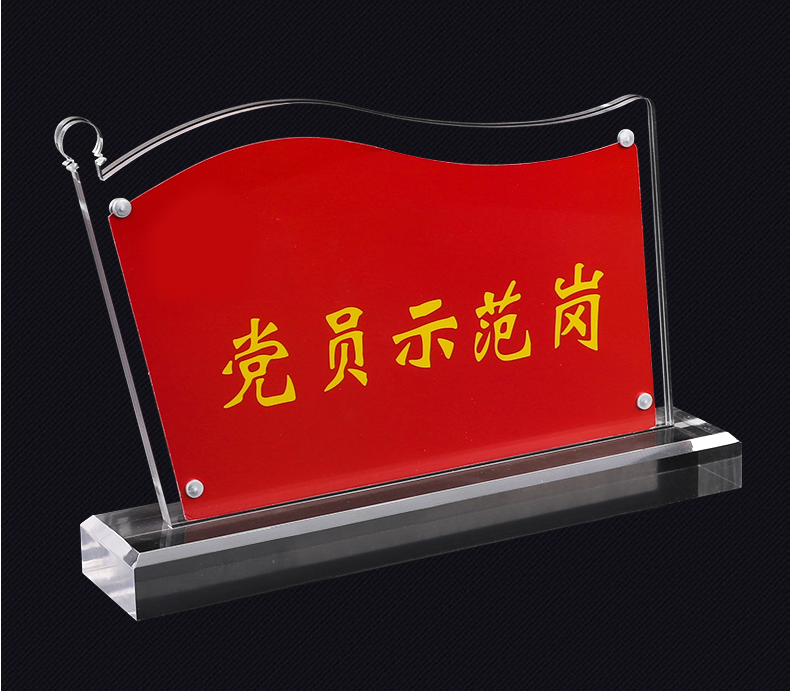 党员示范岗台卡 亚克力展示架台卡 双面强磁水晶立牌台签桌牌