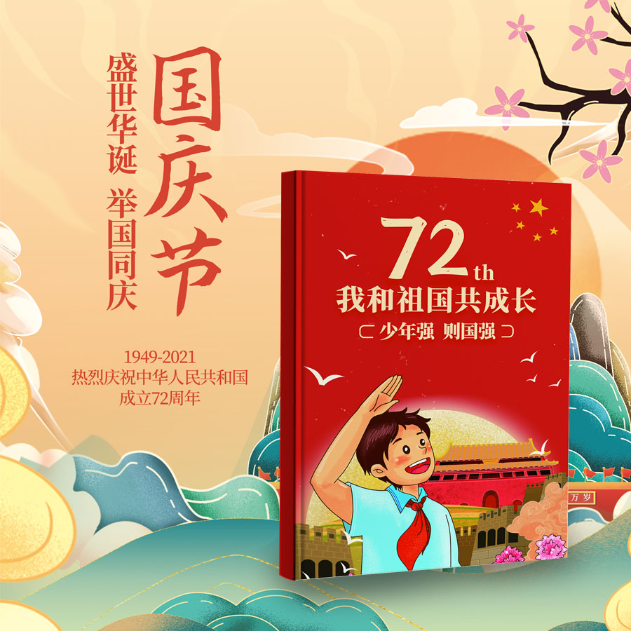 我和祖国共成长 画册 国庆节 照片书 我和我的祖国 十月一 10.1